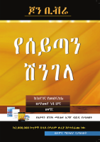 የሰይጣን ሽንገላ.pdf